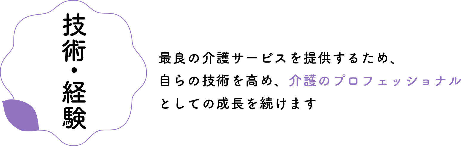 【技術・経験】最良の介護サービスを提供するため、自らの技術を高め、介護のプロフェッショナルとしての成長を続けます