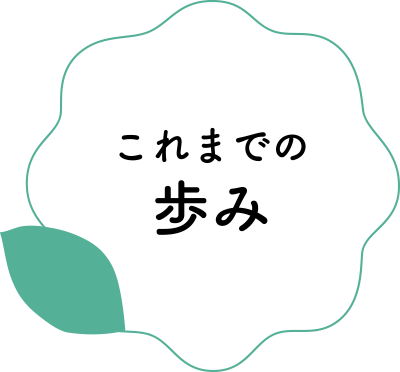 これまでの歩み