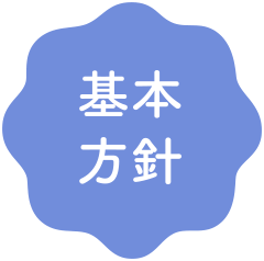 基本方針