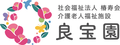 社会福祉法人 椿寿会 介護老人福祉施設 良宝園