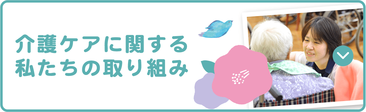 介護ケアに関する私たちの取り組み 人づくり 職場づくり 環境づくり