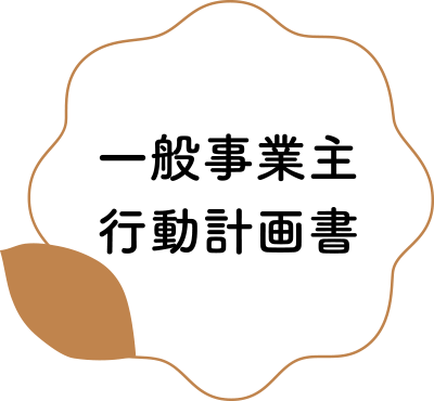 一般事業主行動計画書