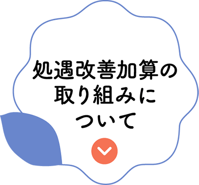 処遇改善加算の取り組みについて