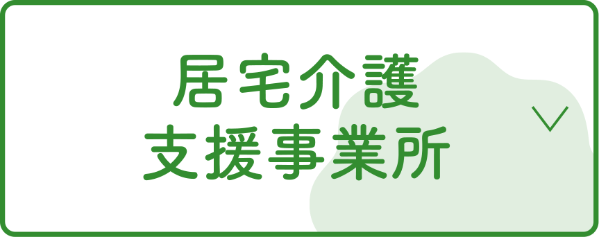 居宅介護支援事業所