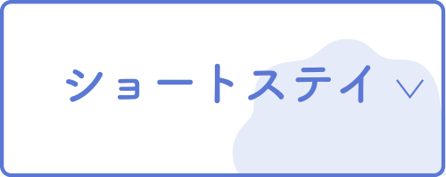 ショートステイ