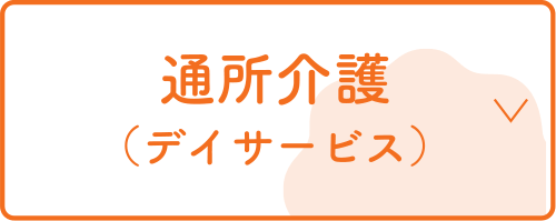 通所介護デイサービス