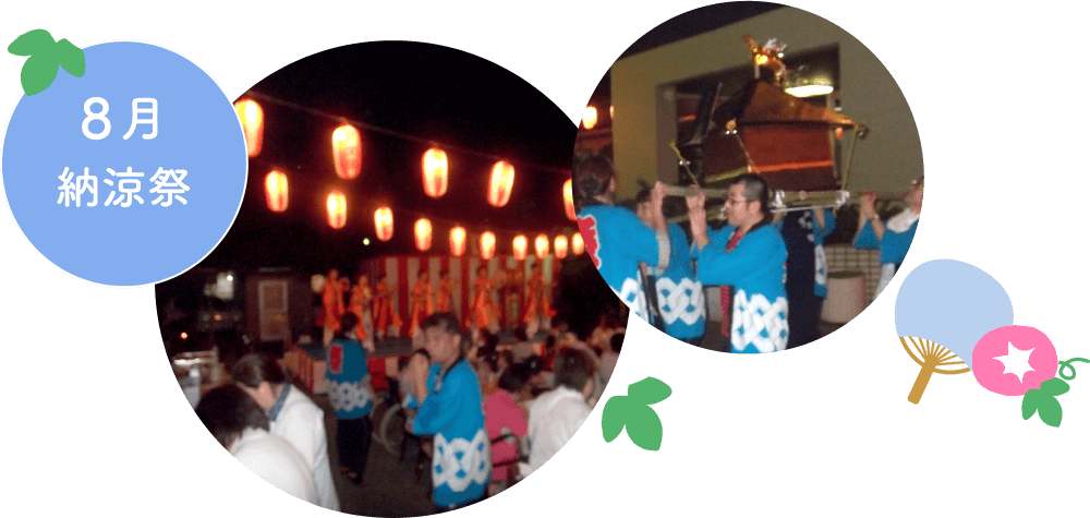 8月 納涼祭