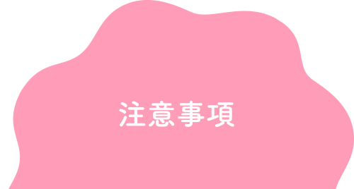 注意事項