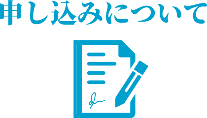 申し込みについて