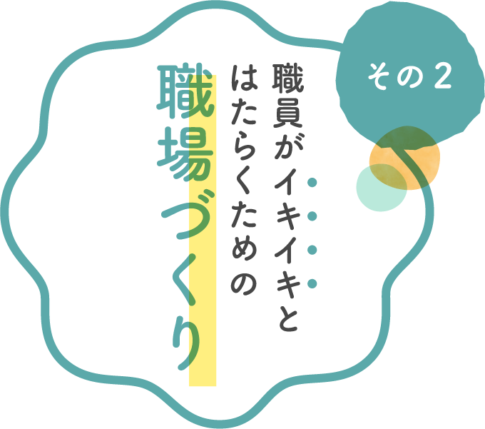 その2 職員がイキイキとはたらくための職場づくり