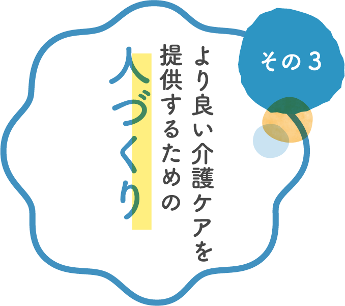 その3 より良い介護ケアを提供するための人づくり