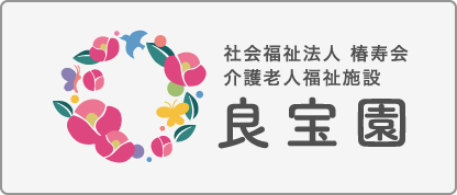 社会福祉法人 椿寿会 介護老人福祉施設 良宝園 採用サイト