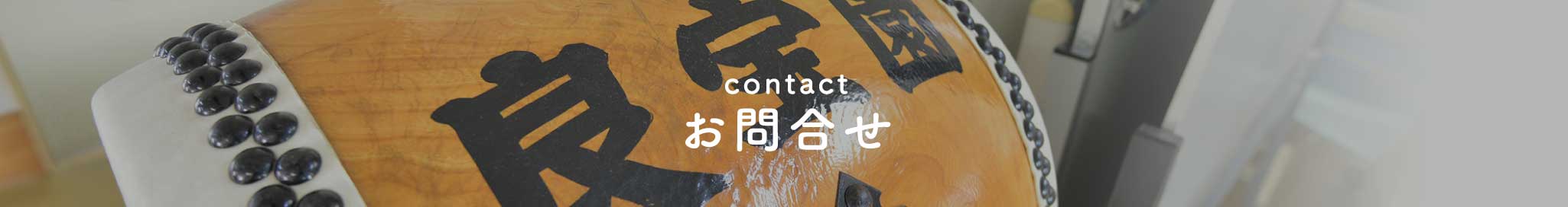 contact お問合せ