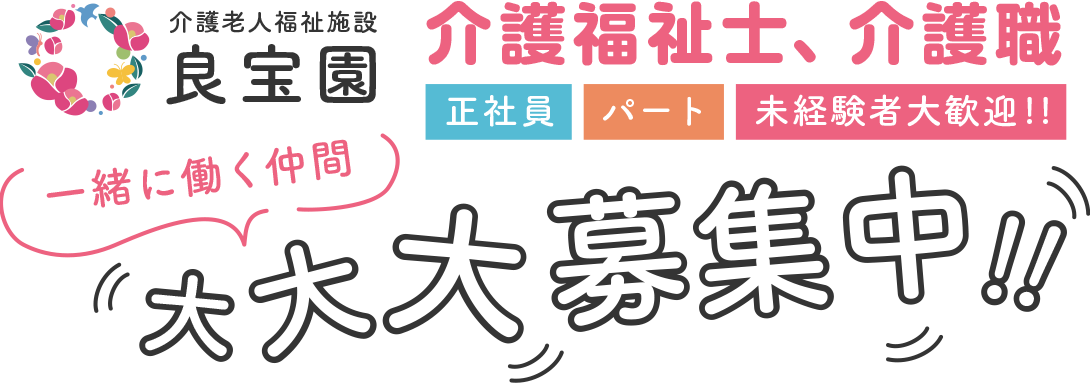 良宝園 ryouhouen 介護福祉士、介護職 正社員 パート 一緒に働く仲間大大大募集中