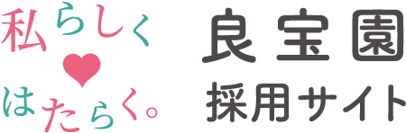 私らしくはたらく。良宝園 採用サイト