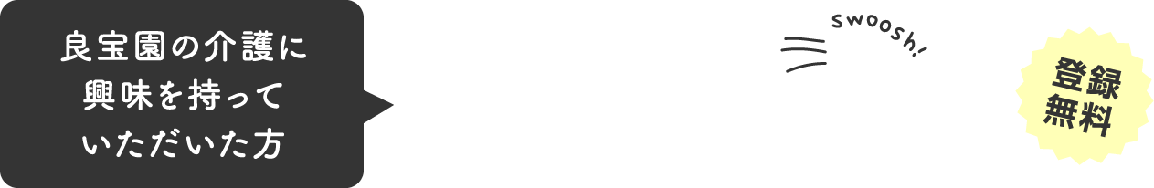 良宝園の介護に興味を持っていただいた方　採用に関する情報をメールでお届けします　登録無料