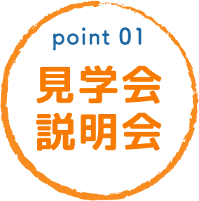 point01 見学会説明会