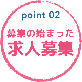 point02 募集の始まった求人募集