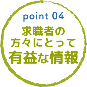 point04 求職者の方々にとって有益な情報