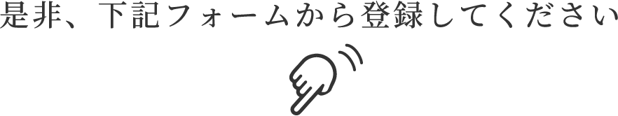 是非、下記フォームから登録してください