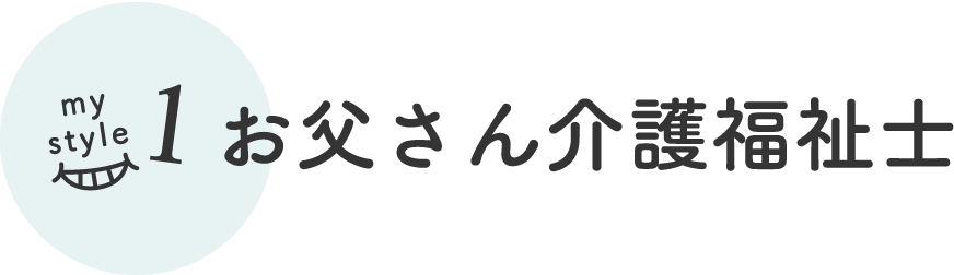 my style1 お父さん介護福祉士