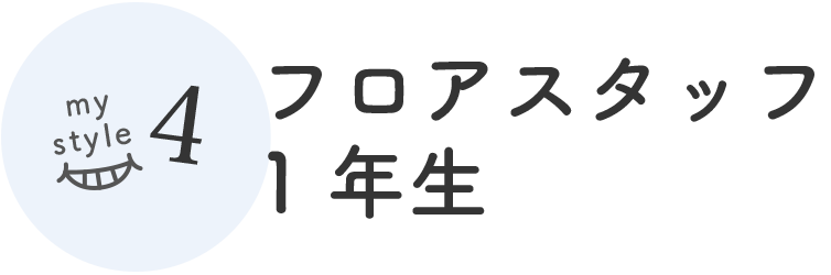 my style4 フロアスタッフ1年生