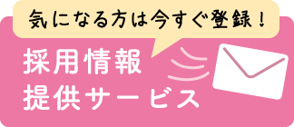 気になる方は今すぐ登録！採用情報提供サービス